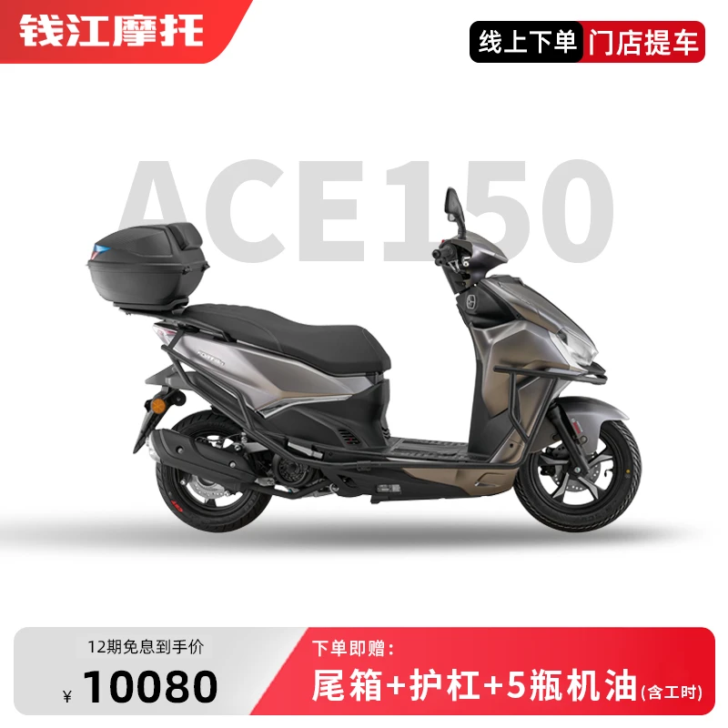 【12期免息】钱江摩托 ACE150 都市王牌平踏 踏板车 摩托车城市通勤