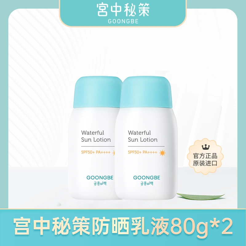宫中秘策防晒乳液80g*2防晒套组户外可用高倍防晒乳液