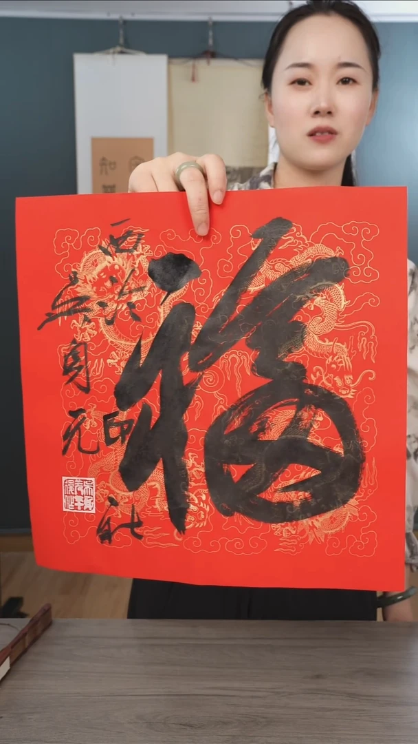书法吴sy老师 福字 纸芯