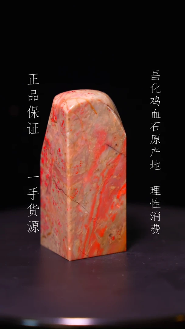 【闪购商品】昌化石昌化石昌化鸡血石原产地印章一方WY