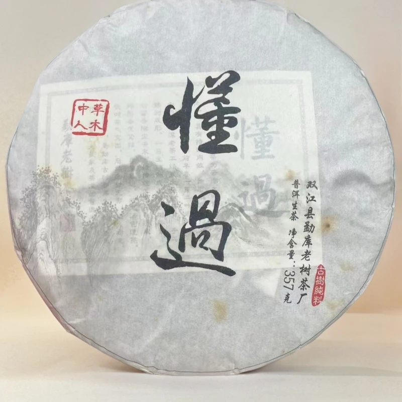 2015年 懂过 327g【生茶】