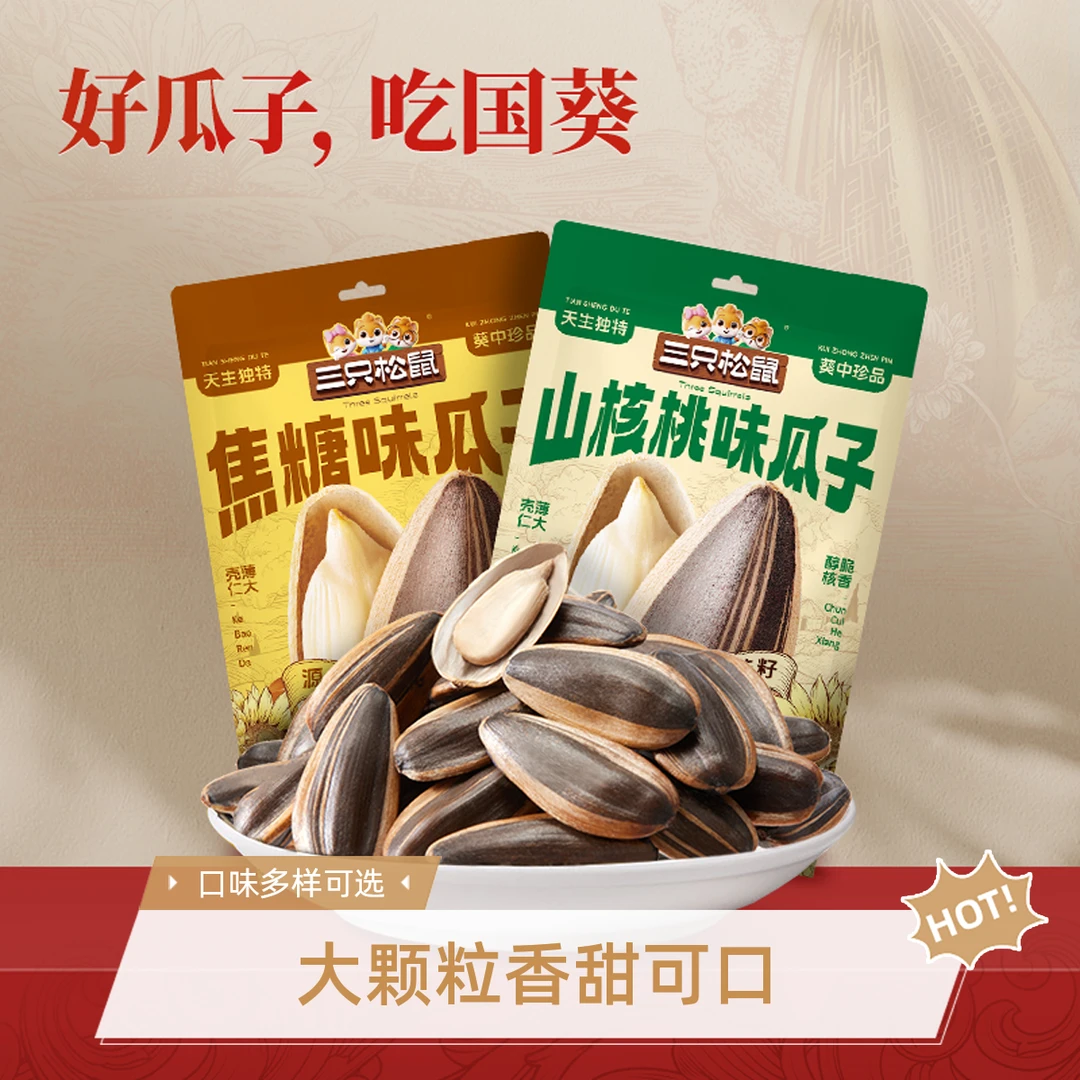 【到手5袋】三只松鼠瓜子酥脆饱满大颗粒山核桃焦糖瓜子炒货零食by