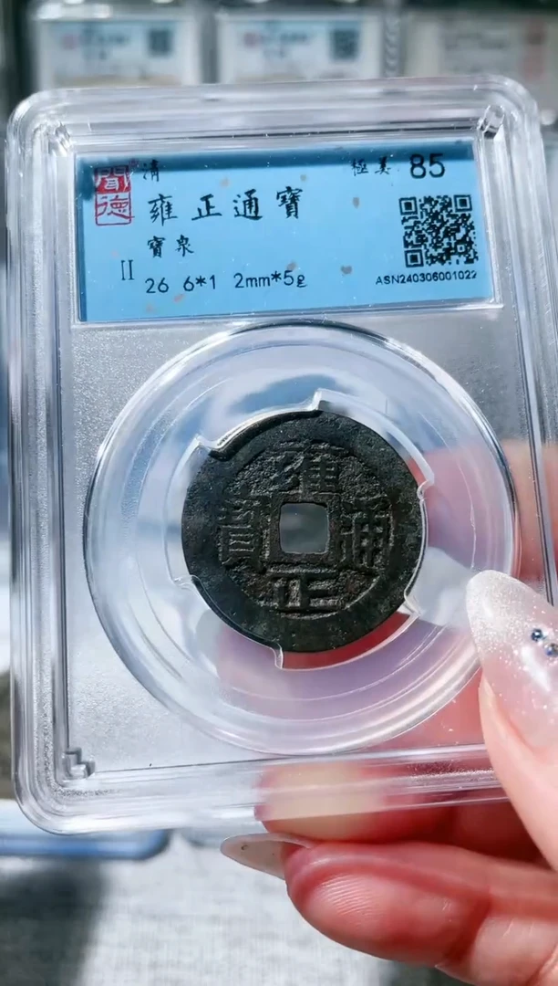 【闪购商品】铜3雍正通宝 1022，，，