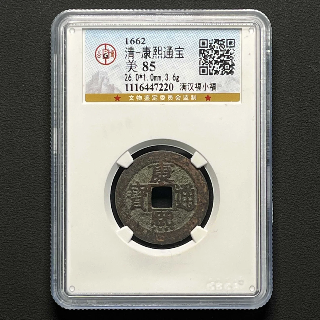 G37 清代 康熙通宝 满汉福小福公博评级85分 1116447220