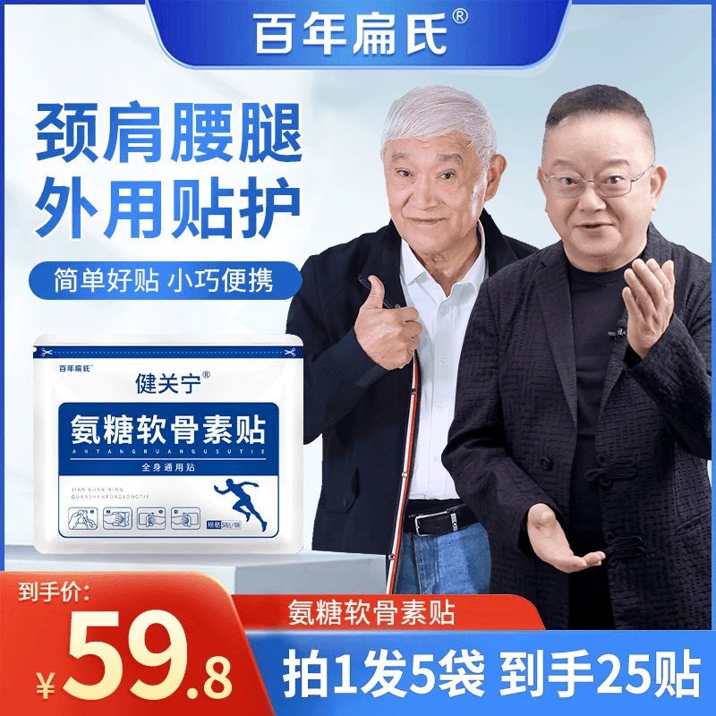 百年扁氏氨糖软骨素贴热敷中老年颈肩腰腿家用草本植物缓解全身贴