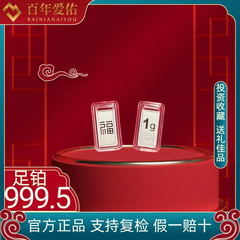 百年爱佑足铂9995福字金条投资存钱收藏增值攒钱送女友爱人礼物