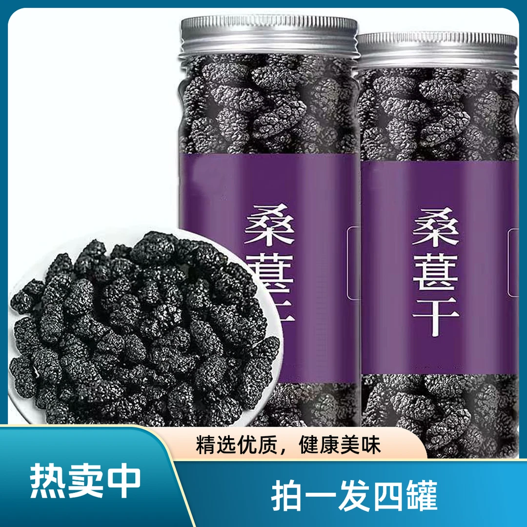 抢桑！四罐桑葚干新货云南特产桑葚干黑桑葚干桑葚干批发零售直营
