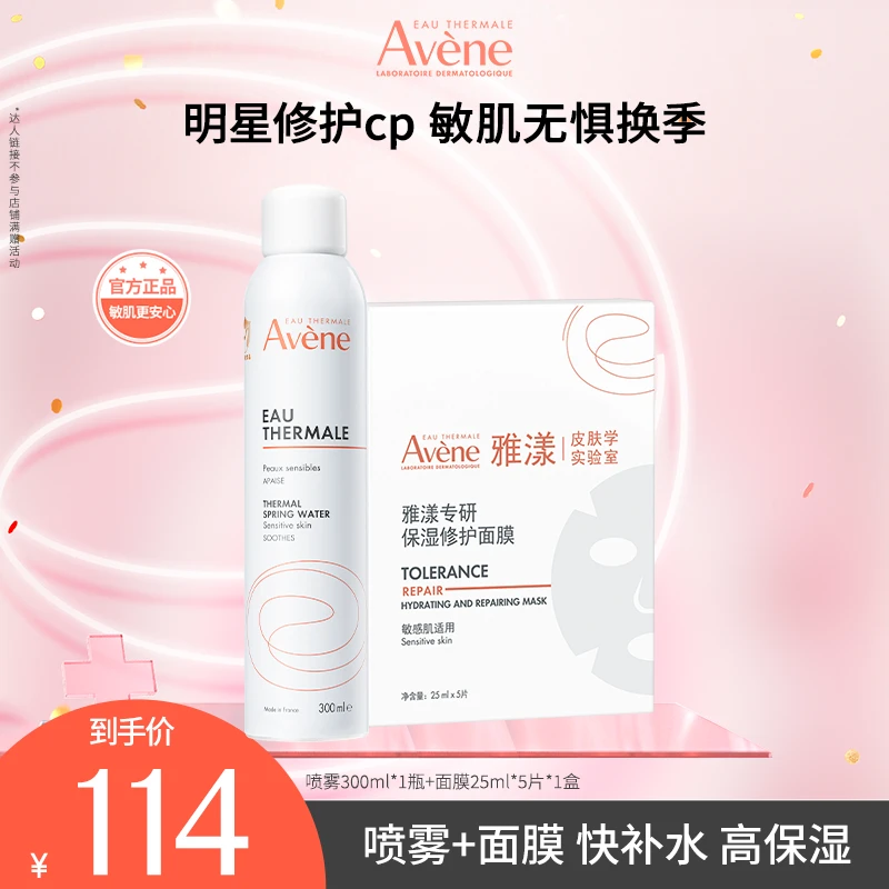 【达人专属】雅漾舒泉调理喷雾300ml保湿舒缓湿敷水敏感肌适用D