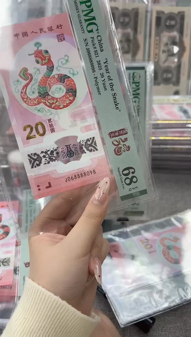 塑料蛇钞J068888098PMG68