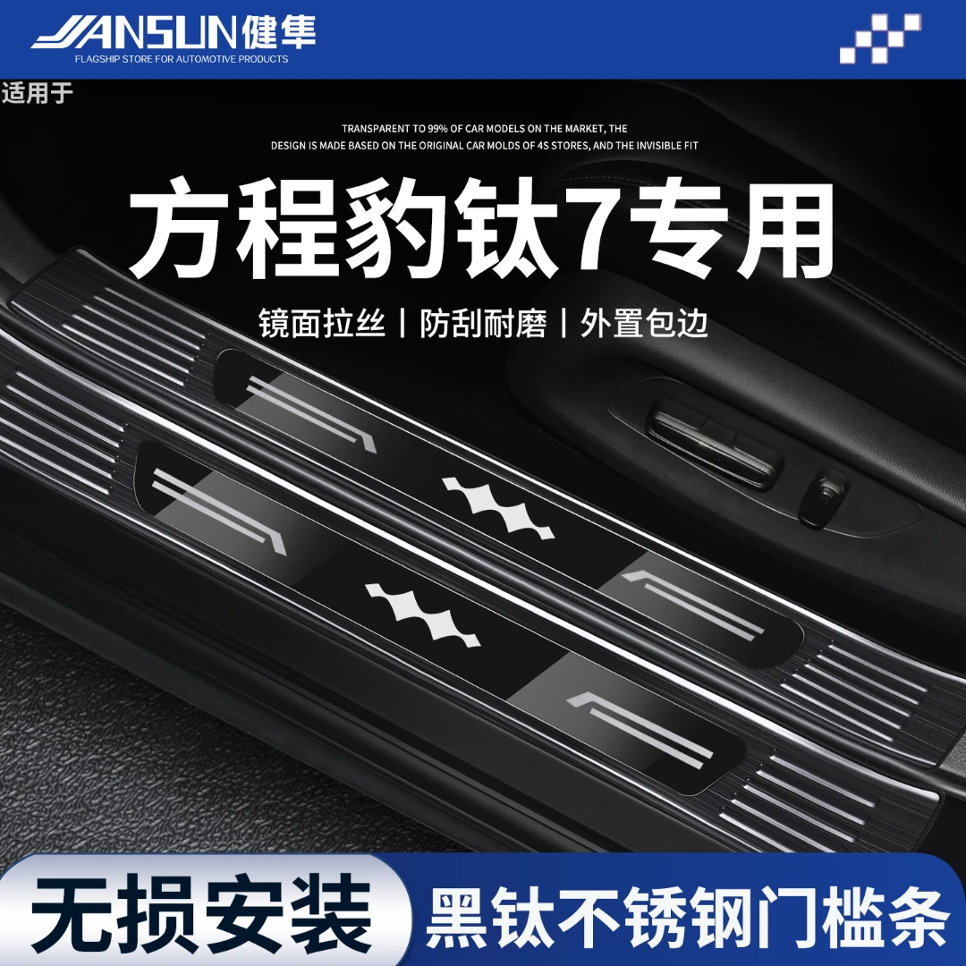 适配2025款方程豹钛7迎宾踏板不锈钢门槛条保护防踩后备箱护板贴