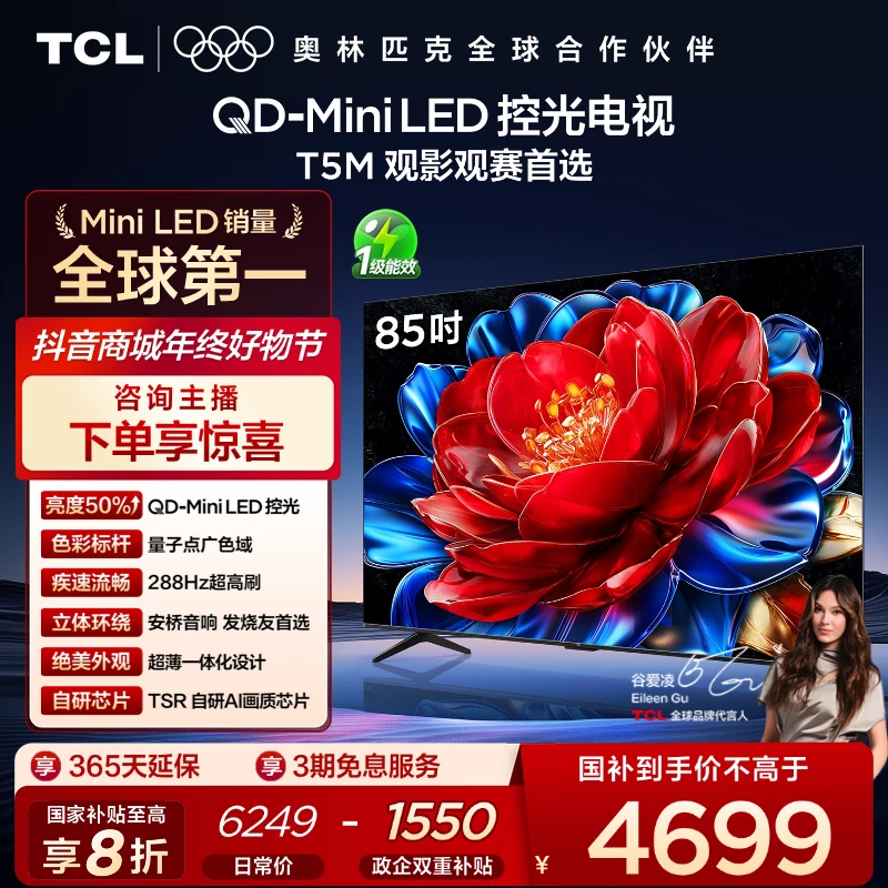 【新】TCL电视 85T5M 85英寸 QD-Mini LED控光 288Hz高刷