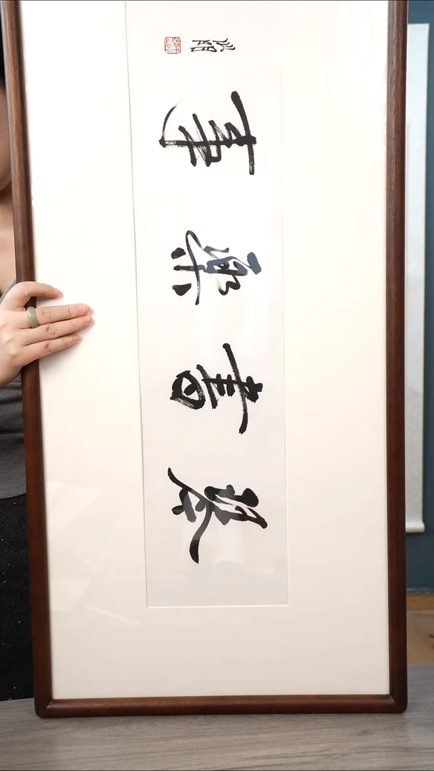 书法遇*金xm老师 四字 带框