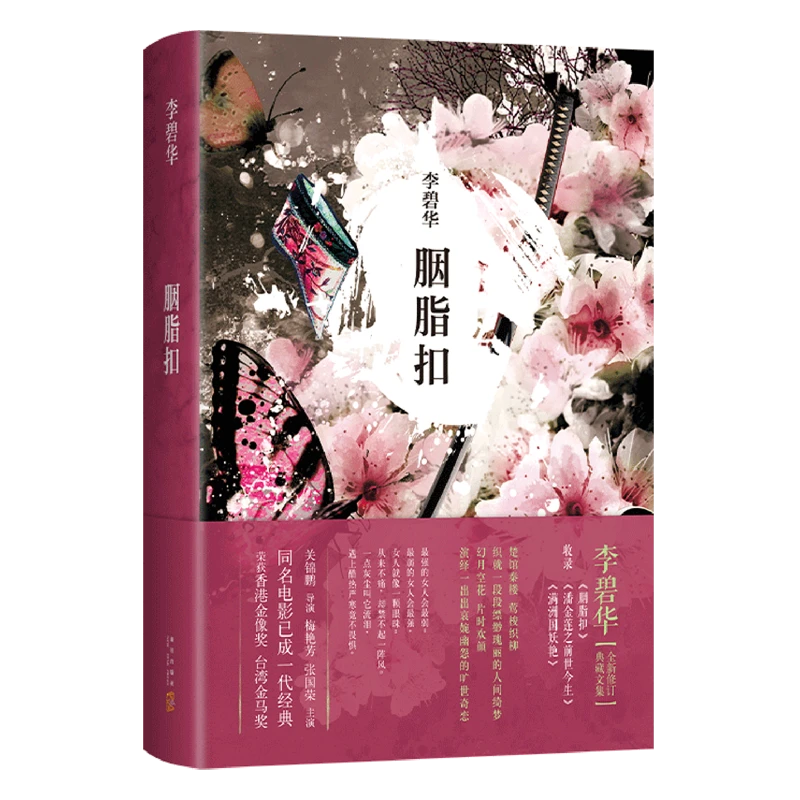 胭脂扣 新华书店正版