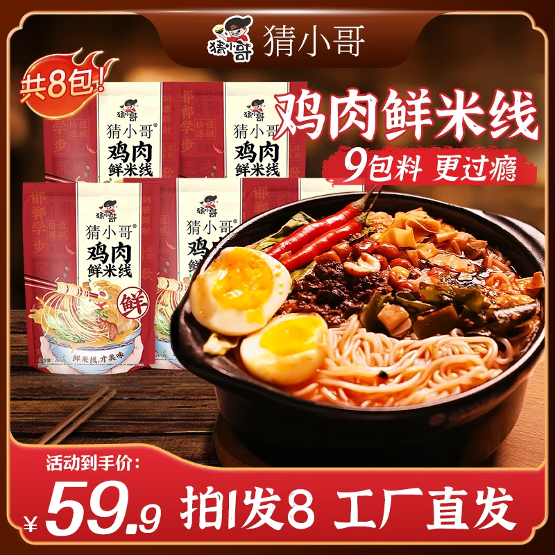 【破价福利】正宗猜小哥鸡肉鲜米线265g*8袋大克重特色美食夜宵必备