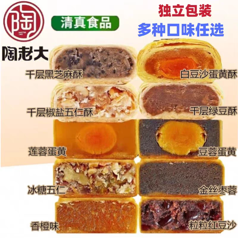 陶老大清真食品月饼蛋黄五仁豆沙果味多种口味任选散装中秋团购