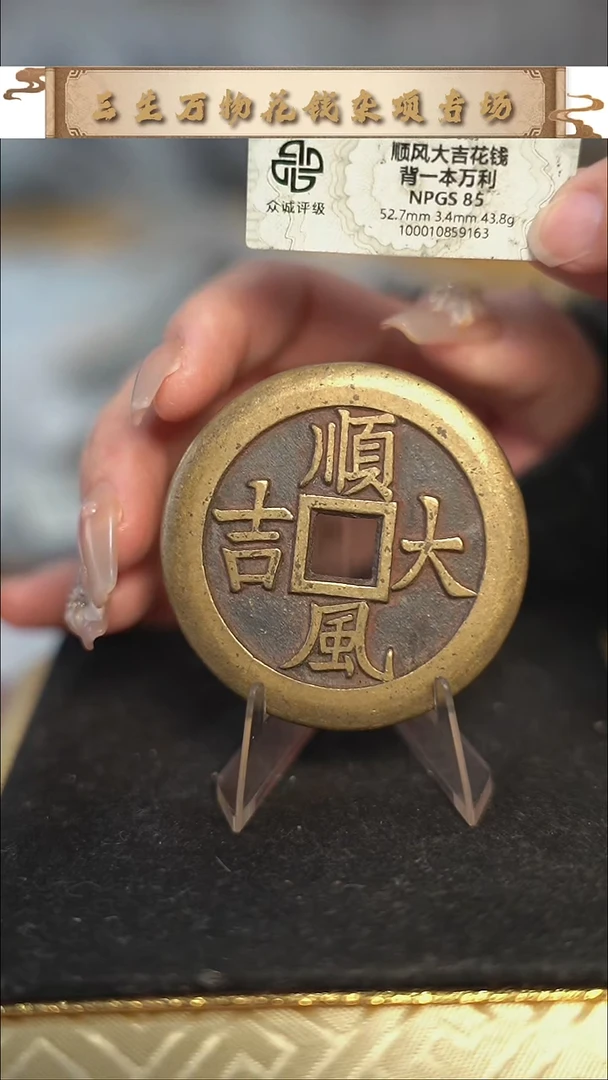 编号1761顺风大吉背一本万利花钱（配脖挂）