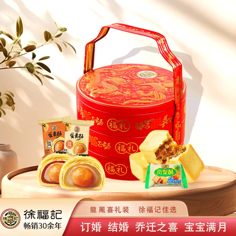 【买一送一】结婚订婚徐福记龙凤三层蛋黄酥+凤梨酥爆款礼盒