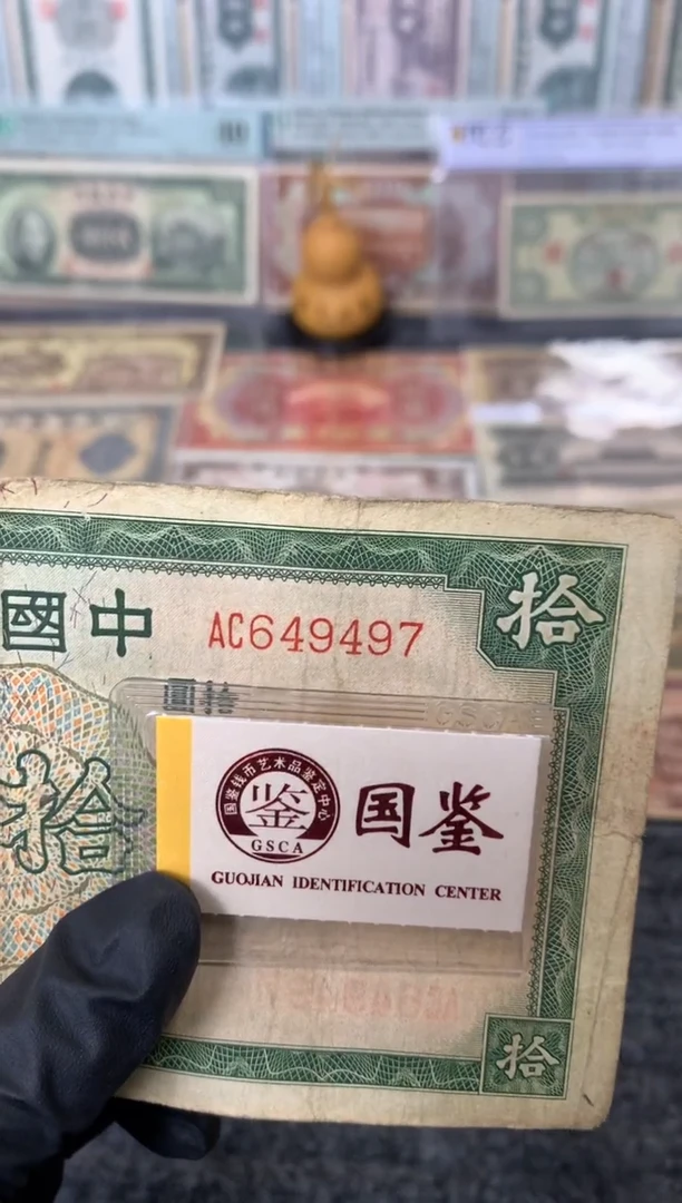 纸649497   面值10元