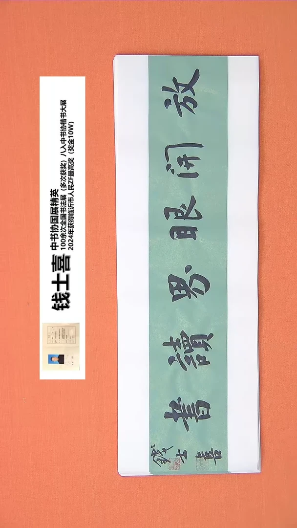 【闪购商品】书法83钱老师书法作品68*23