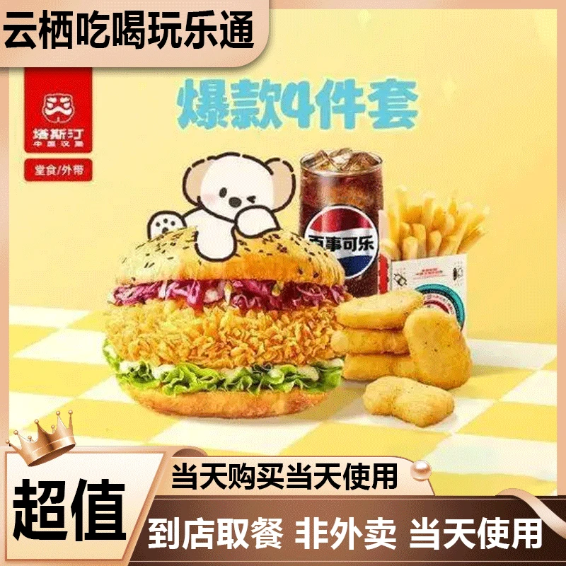 塔斯汀中国汉堡TG518【超值一夏】爆款四件套 美食优惠卷兑换卷