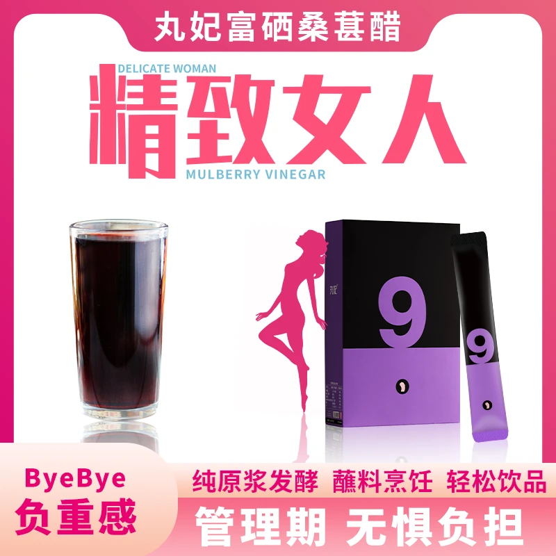 丸妃富硒桑葚醋原浆0蔗糖0脂便携带浓缩发酵酸度直饮古法酿造香甜