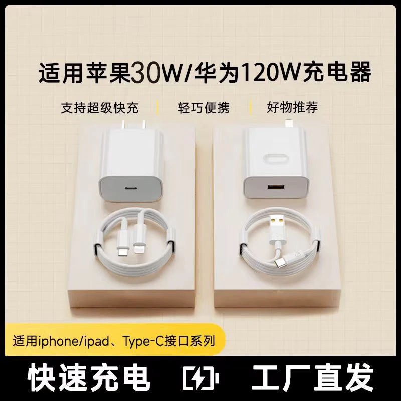 【套装包邮】适用华为120W超级快充器苹果PD30W充电器不伤机