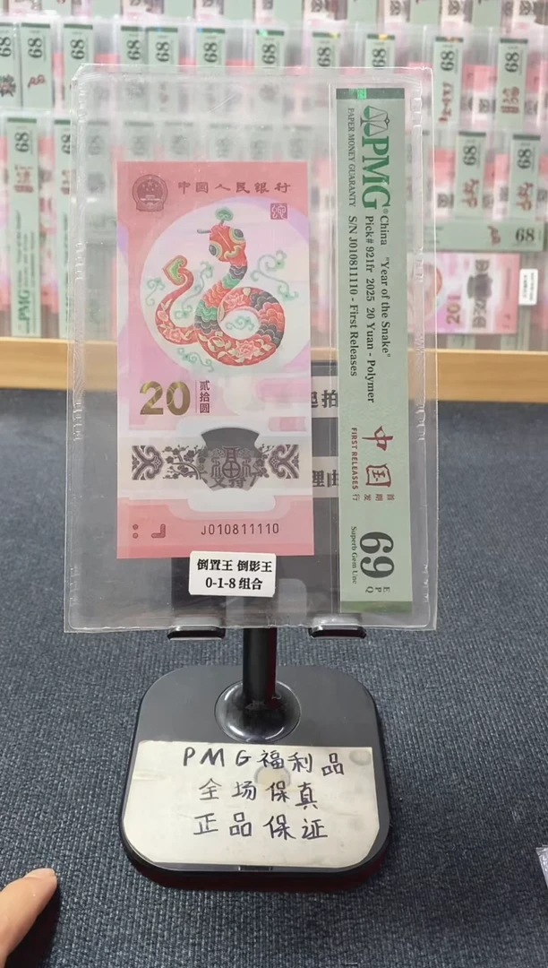 塑料蛇钞 倒置王 018组 PMG69分 J010811110