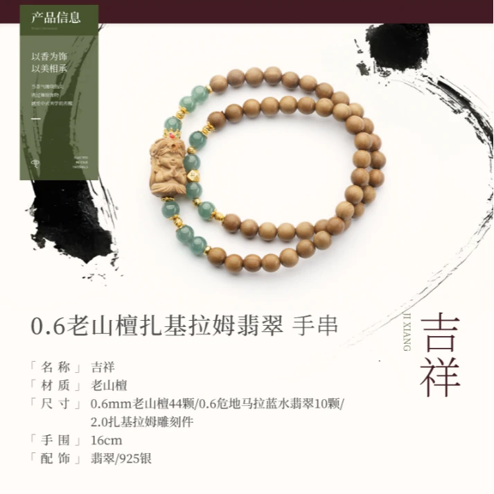 【吉祥】0.6老山檀扎基拉姆翡翠手串