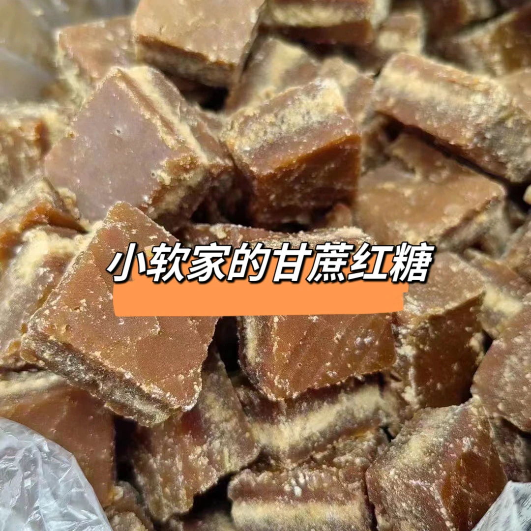 广西老纯甘蔗糖土红糖手工月子产妇云南黄冰糖（拍三斤发四斤）