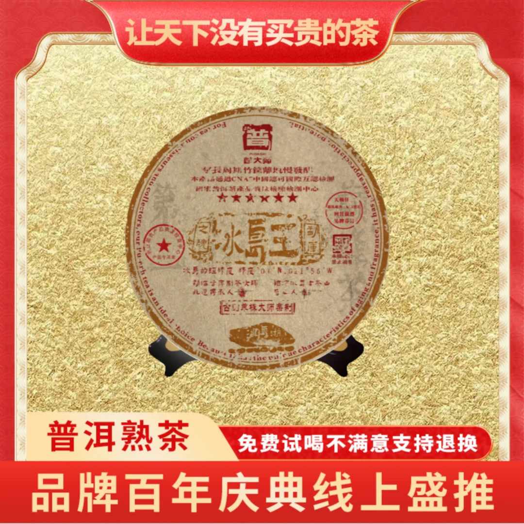 【琴姐专属】正宗云南普洱普大师六星冰岛王云南普洱熟茶