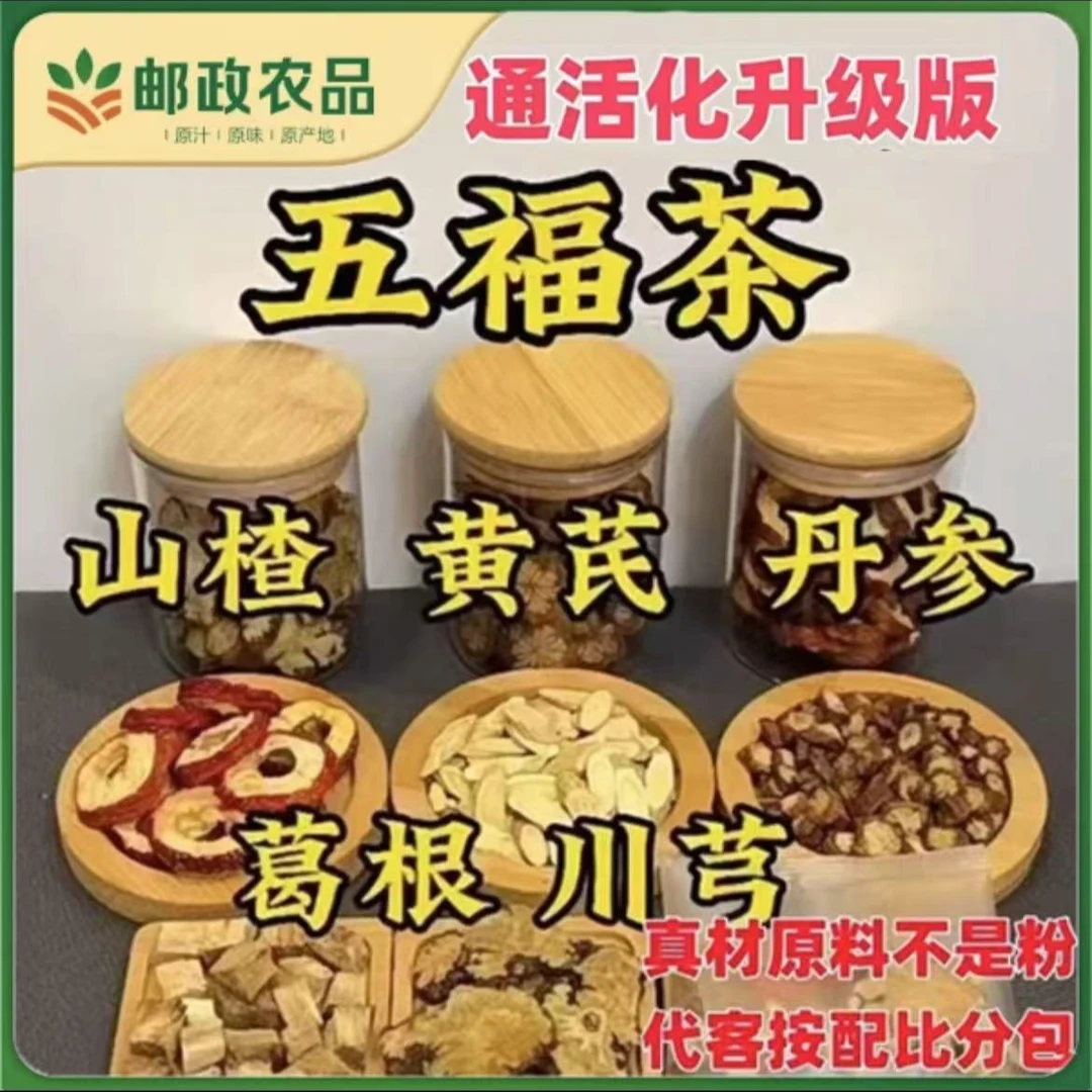 五福茶川芎葛黄芪丹参根山楂组合泡水五通茶包三通茶真材实料