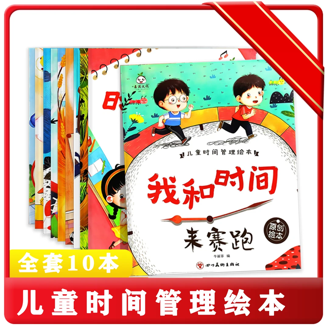 【3~6岁儿童时间管理绘本】幼儿启蒙绘本 早教书宝宝养成生活好习惯