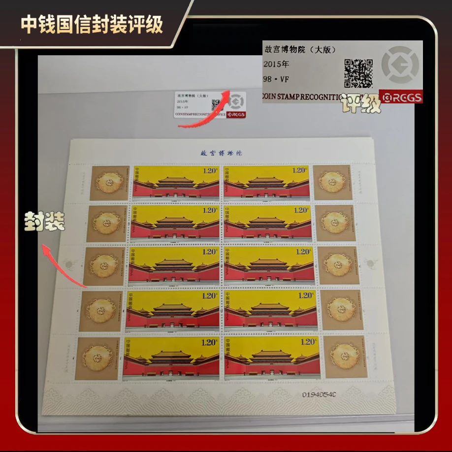 2015年 故宫博物院大版邮票【中钱国信】98·VF