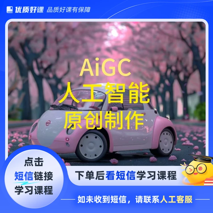 Ai图片视频制作(点击短信链接学习课程)