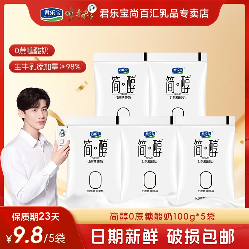 君乐宝简醇酸奶100g*5袋0蔗糖酸奶冷萃酸奶生牛乳发酵低温酸牛奶