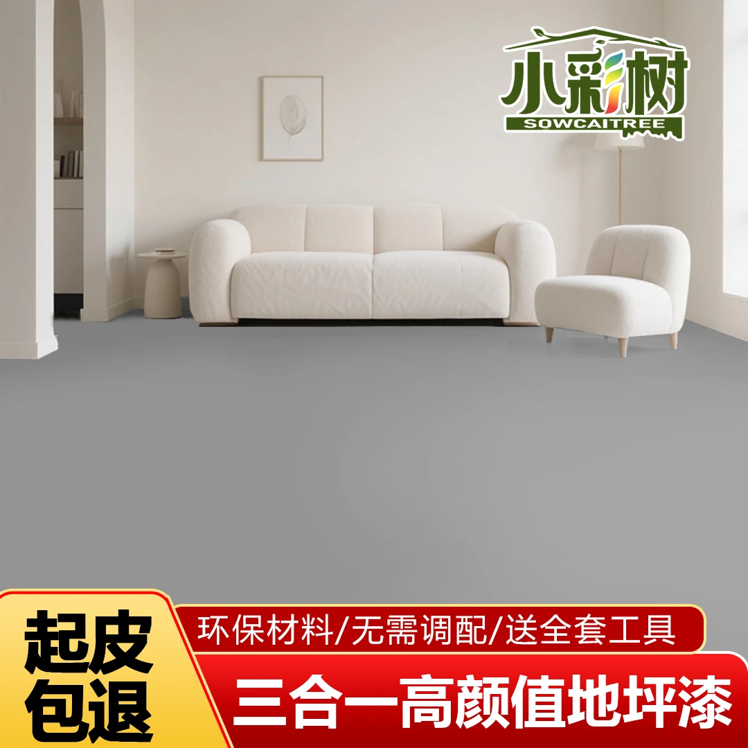 小彩树【家用地坪漆】环保水性漆水泥地面漆划线漆防滑耐磨翻新改色