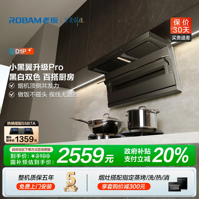 【新品小黑翼升级Pro】老板小黑翼D1P 26m³大吸力顶侧双吸抽油烟机