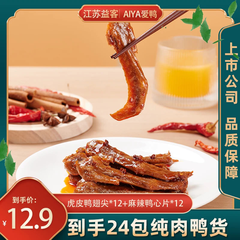 【到手24包】爱鸭卤味鸭翅尖卤味真空小零食鸭货泡面宿舍夜宵