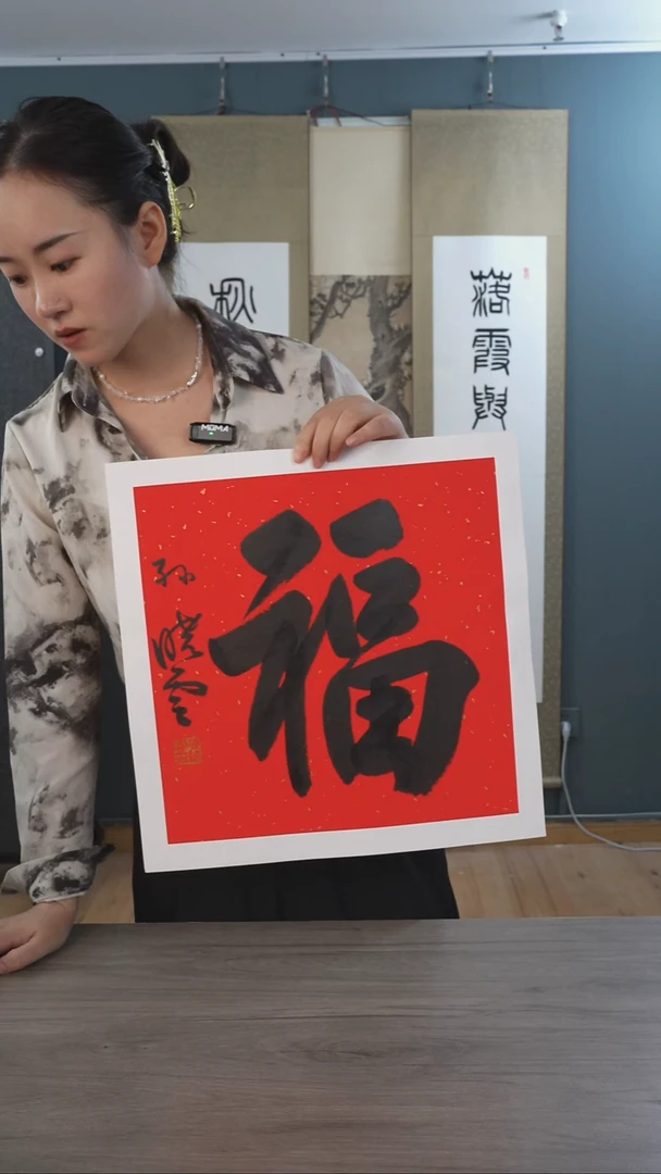 书法清**院孙xy老师 福字红底带框