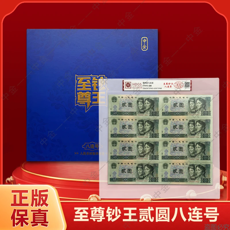 【至尊钞王】第四套退市钱币贰元八连号 互动评级鉴定 带包装