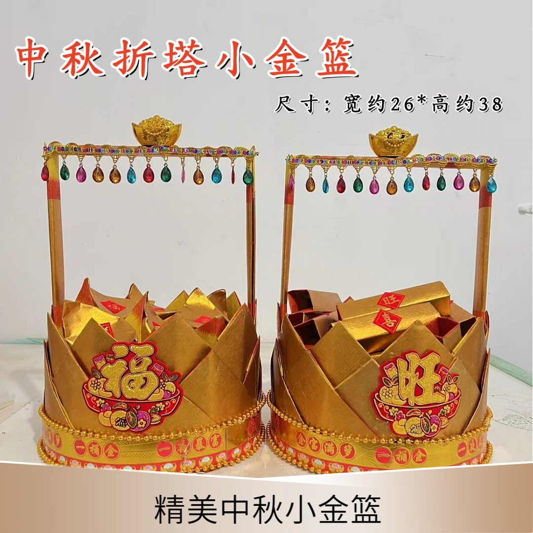 潮汕中秋塔小金篮DIY材料包配有手工折纸教程中秋清明中元寒衣用