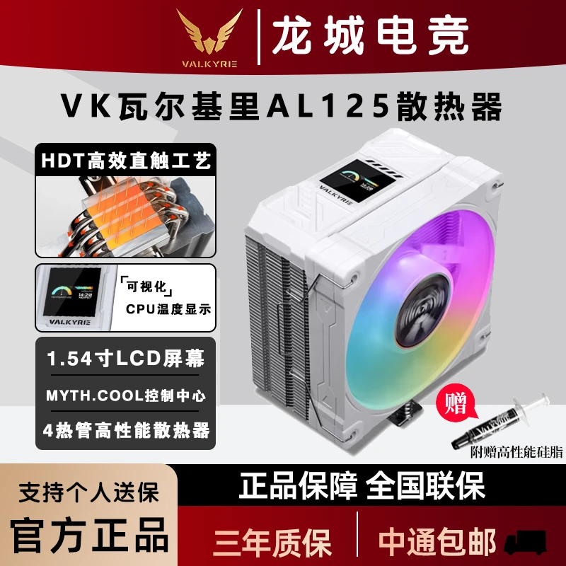 瓦尔基里AL125 WHITECPU风冷散热器 4热管 1.54吋LCD  ARGB光效