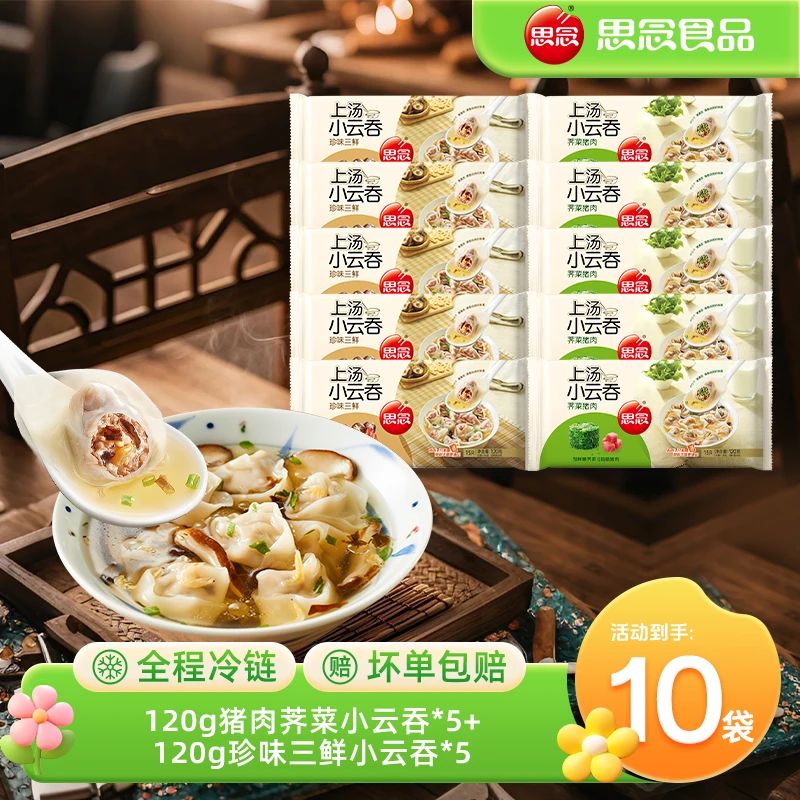 上汤思念小云吞三鲜荠菜猪鸡汤肉薄皮速冻早餐馄饨抄手宵夜