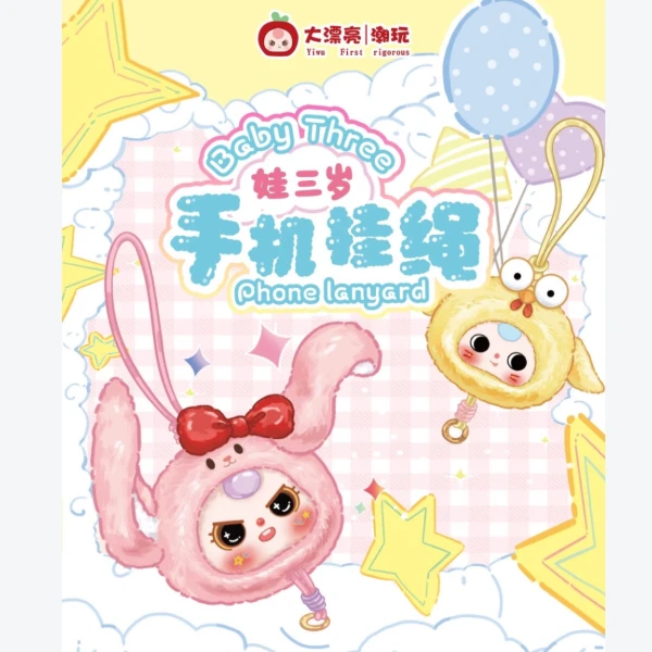 【福袋】娃三岁手机挂绳