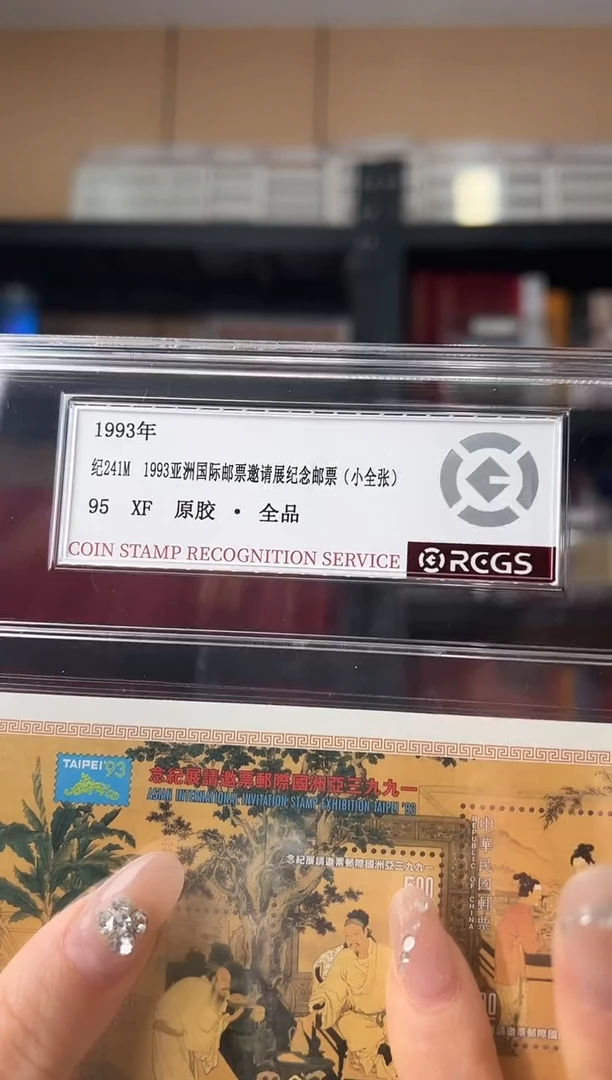 纪241M 亚洲展览 精大盒RCGS评级原胶全品