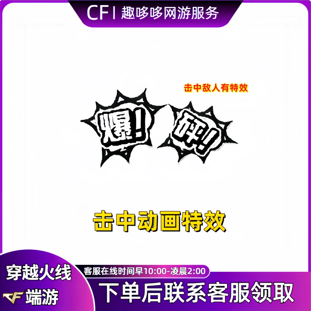 CF穿越火线端游商品击中特效永久
