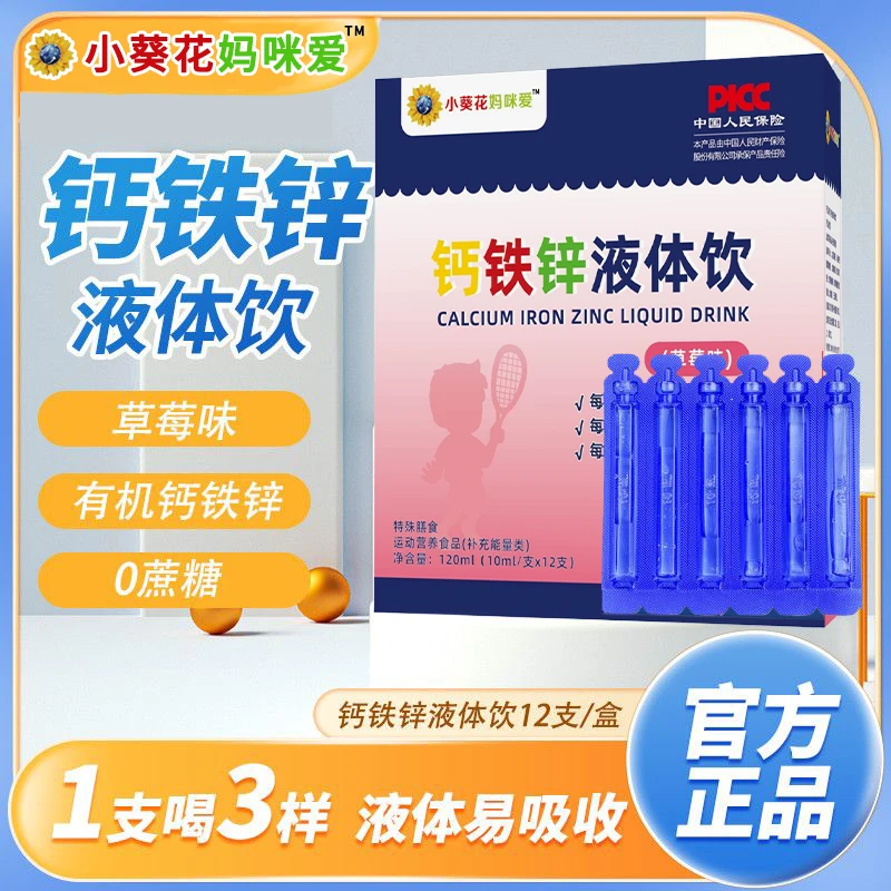 小葵花儿童钙铁锌三合一液体钙补钙补铁补锌一盒12支宝宝儿童适用