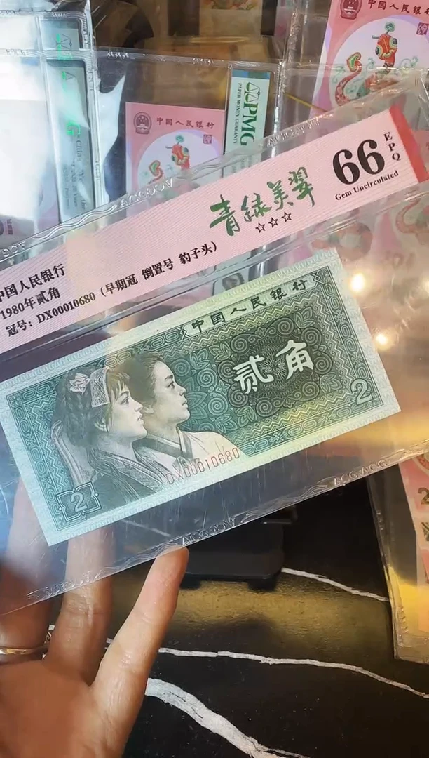 纸第四套钱币 贰角 00010680