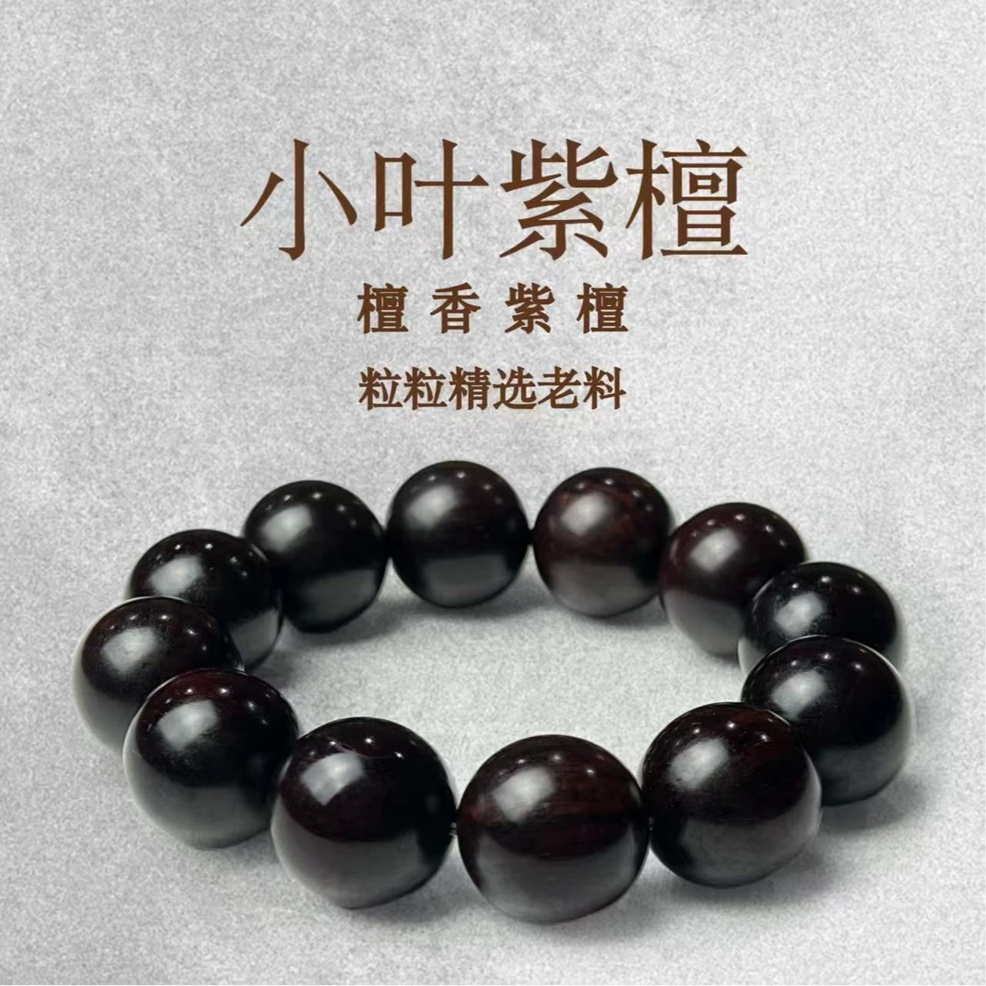 小叶紫檀2.0手串