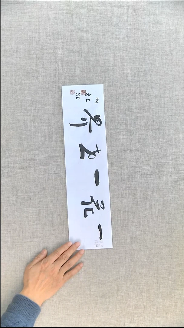 书法江孝龙书法福利48*11一花一世界